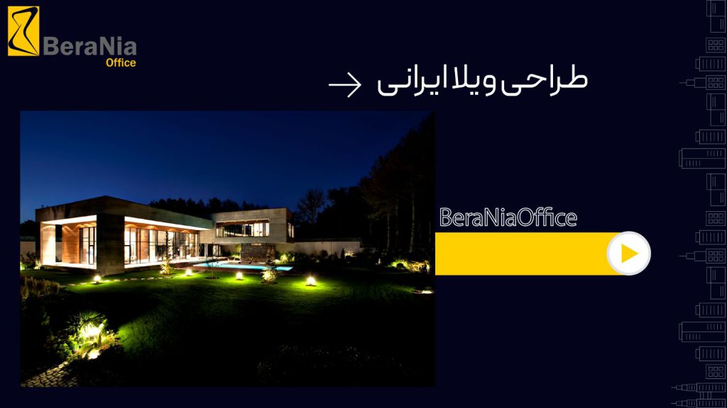 طراحی ویلا ایرانی