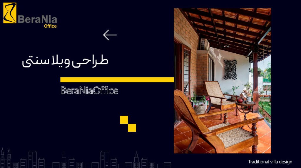 طراحی ویلا سنتی